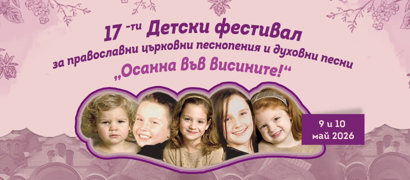 Международен детски фестивал за православни църковни песнопения „Осанна във висините!“